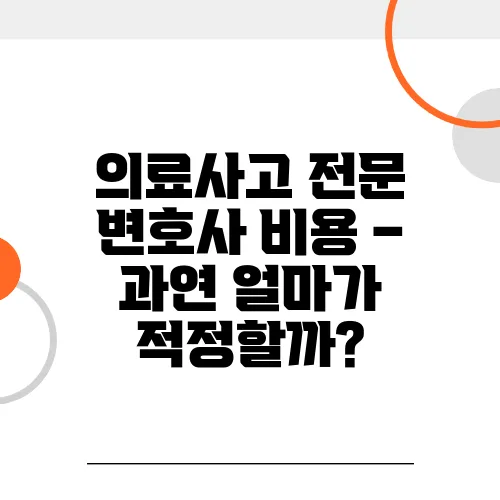 의료사고 전문 변호사 비용 – 과연 얼마가 적정할까?