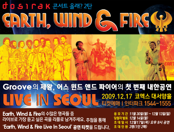 어스, 윈드 & 파이어(Earth, Wind & Fire) 내한공연 포스터(2009.12)