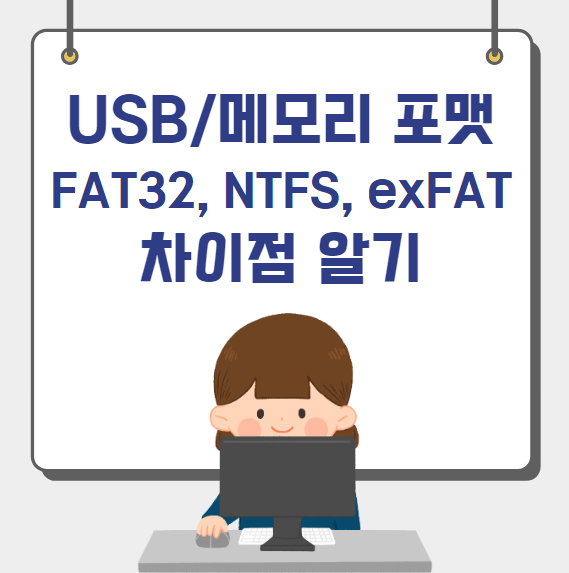 USB 포맷 FAT32, NTFS, exFAT 차이점