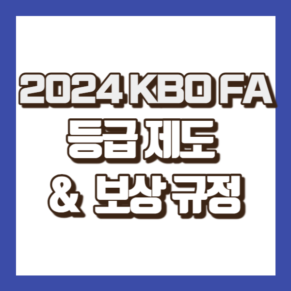 프로야구 fa 등급제도 소개 - 썸네일