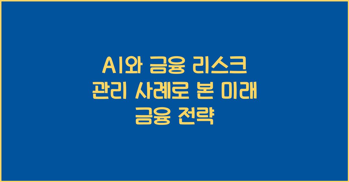 AI와 금융 리스크 관리 사례