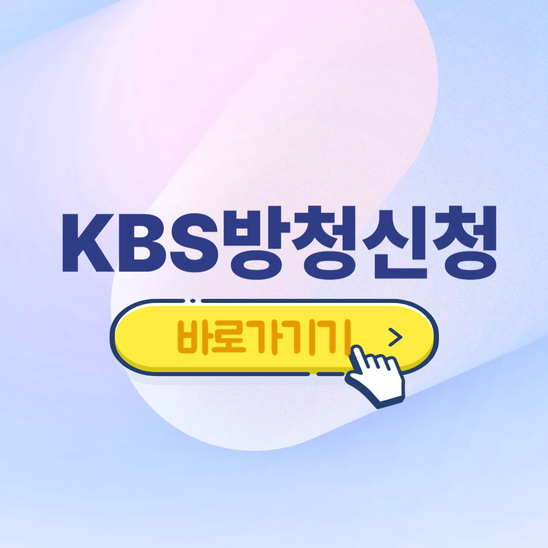 KBS방청 신청