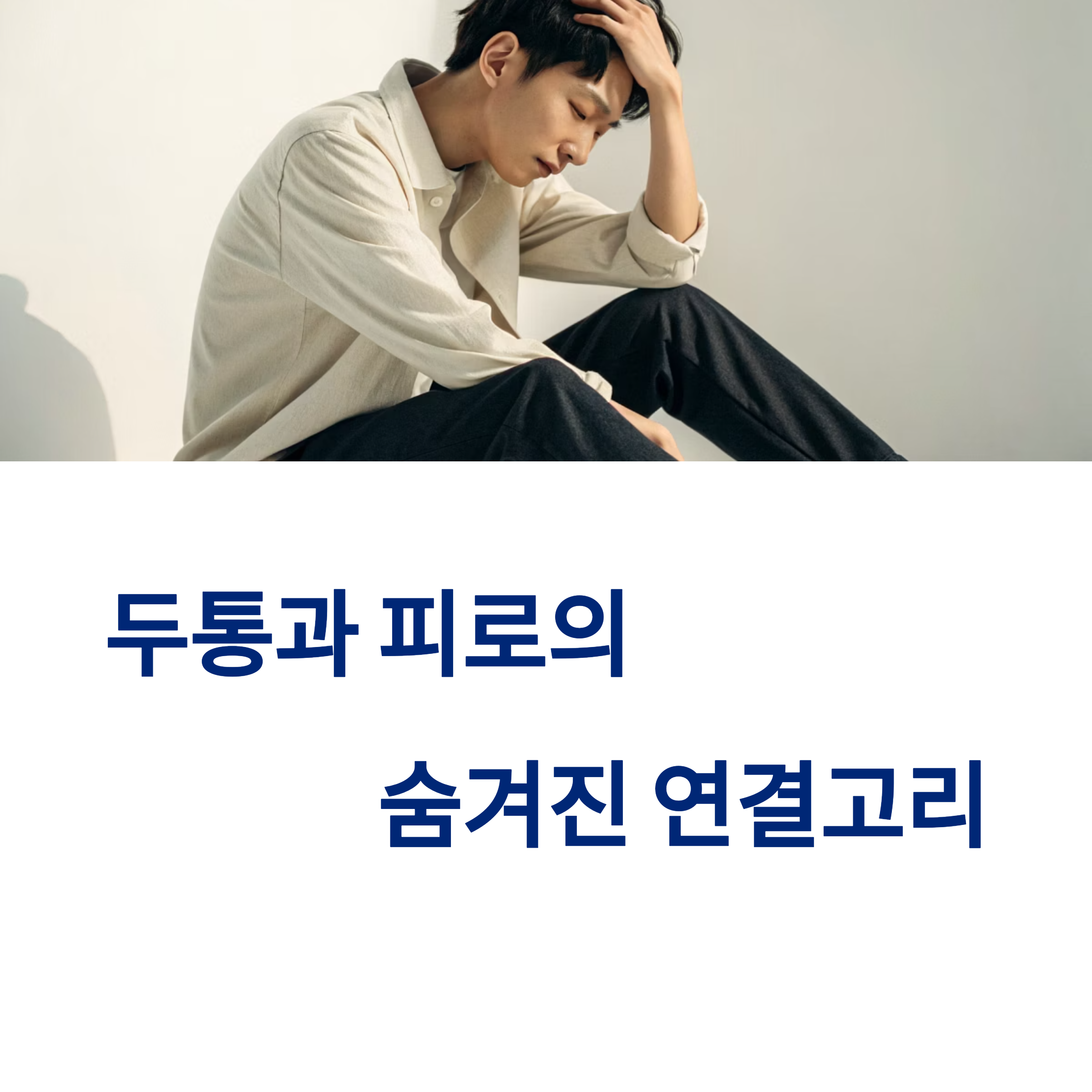 두통과 피로의 숨겨진 연결고리