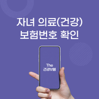 자녀-의료(건강)보험번호-조회-방법