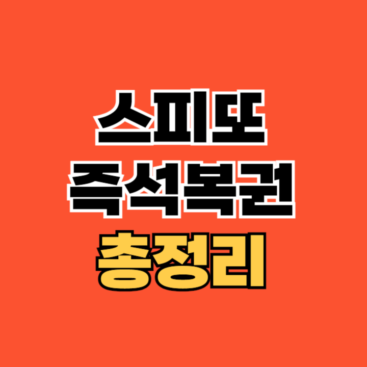 스피또-즉석복권