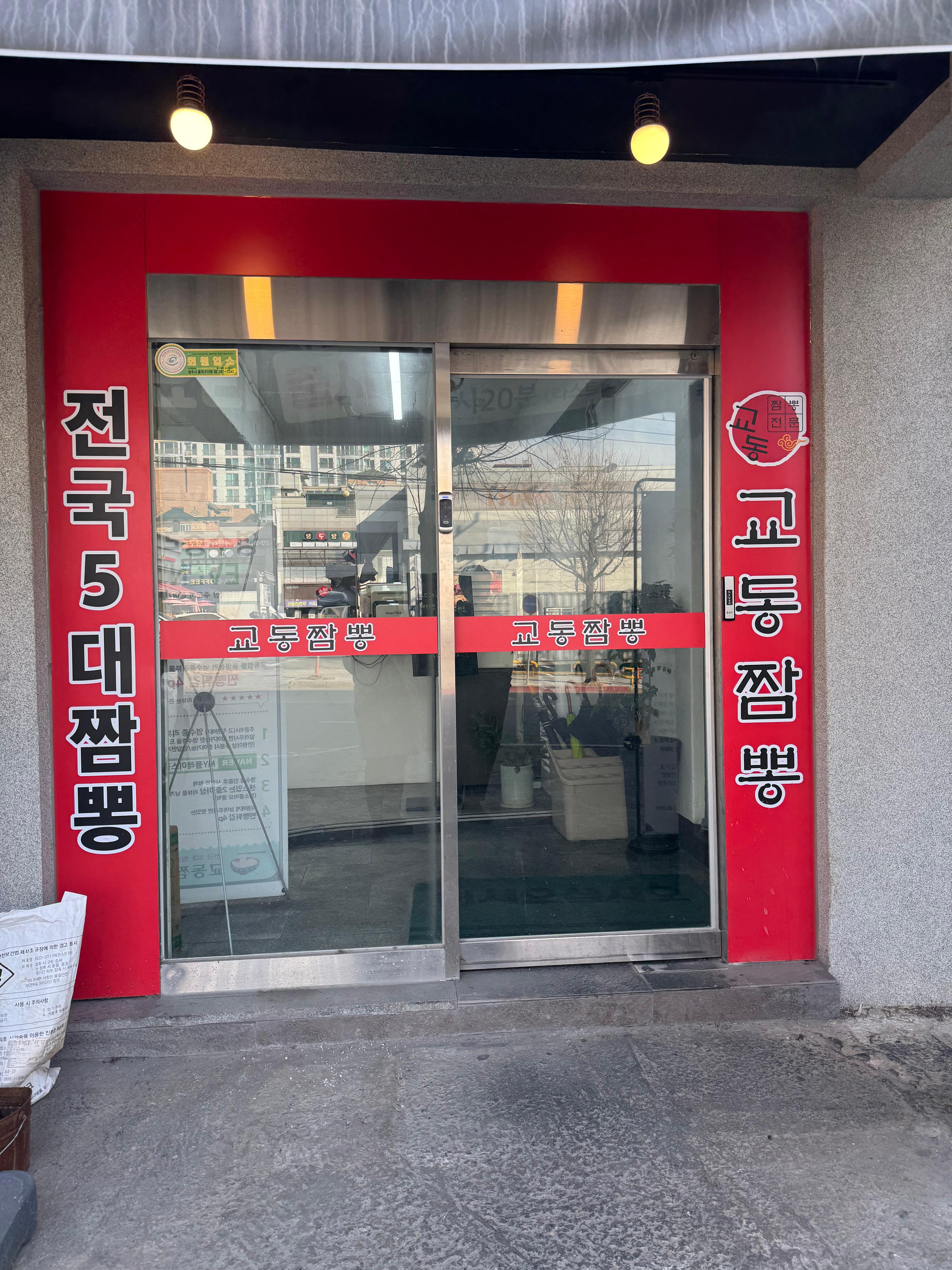 [내돈내산] 청주 봉명동 - 교동짬뽕