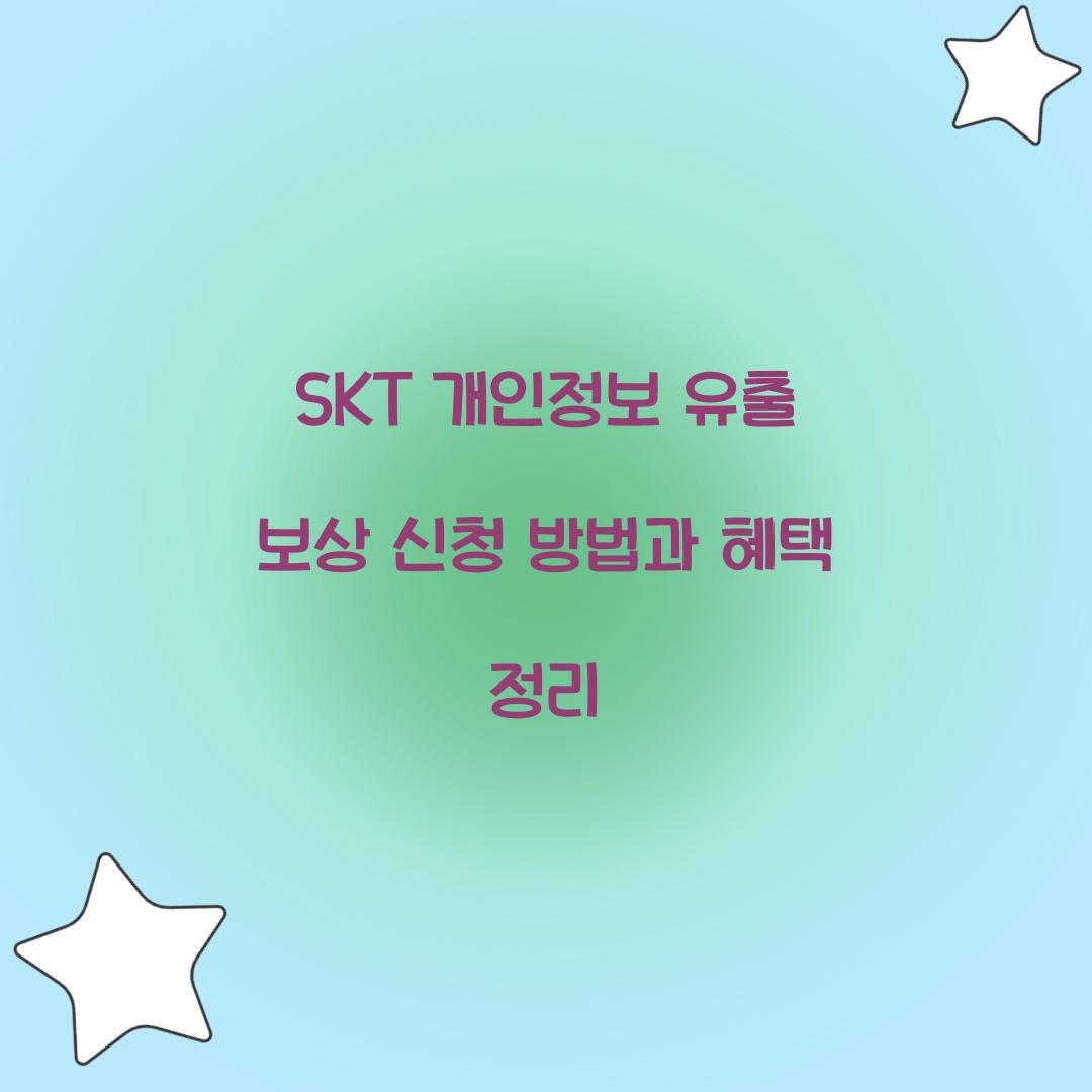 SKT 개인정보 유출 보상 신청