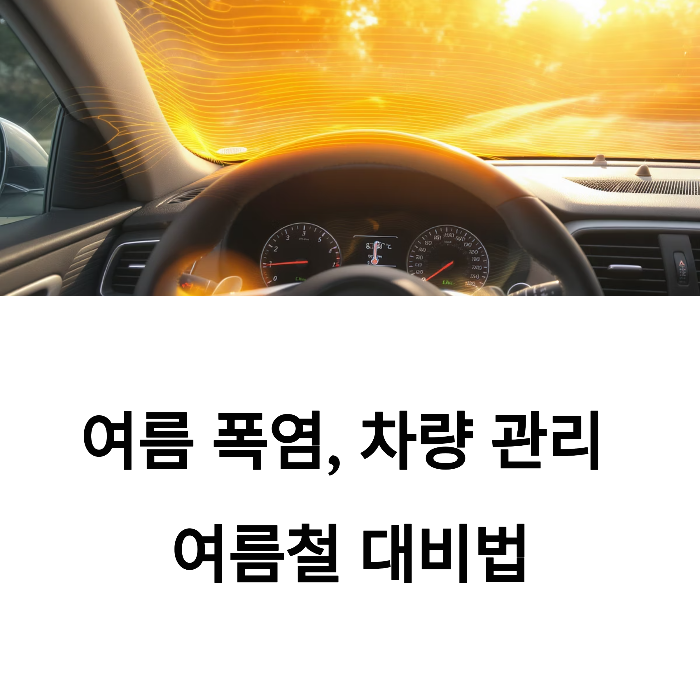 여름 폭염, 차량은 괜찮을까