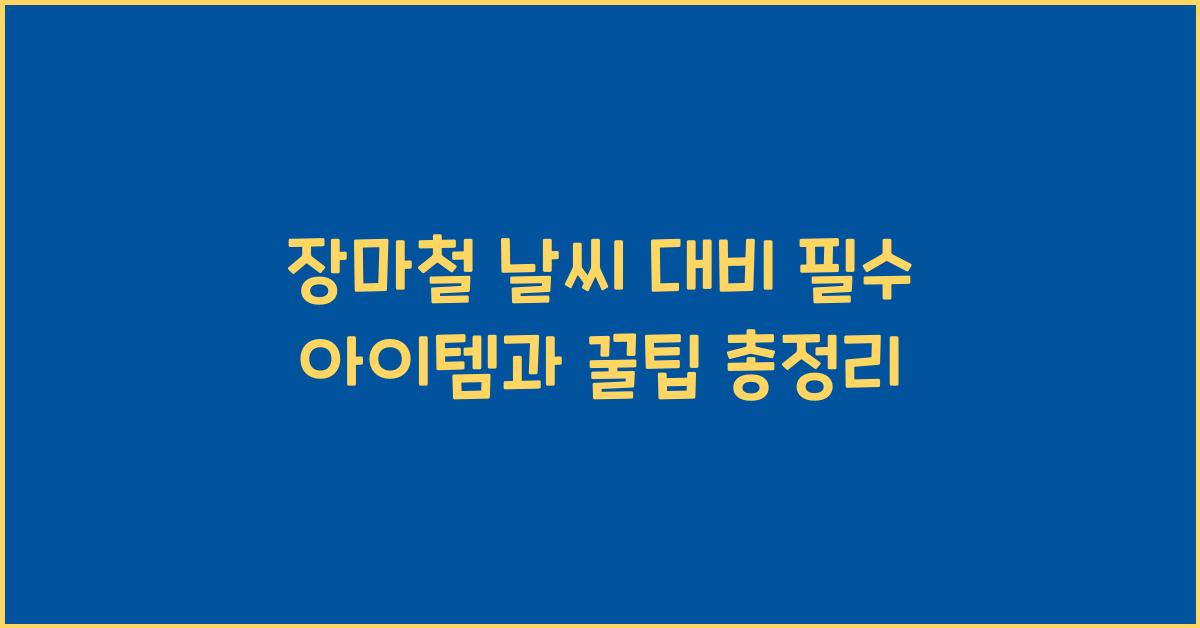 장마철 날씨