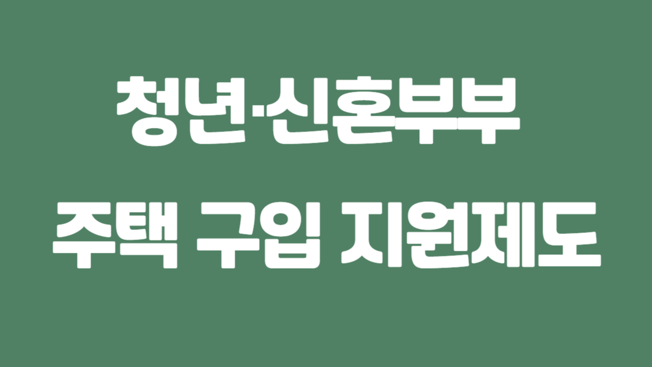 청년 신혼부부 주택 구입 지원 제도에 관한 사진