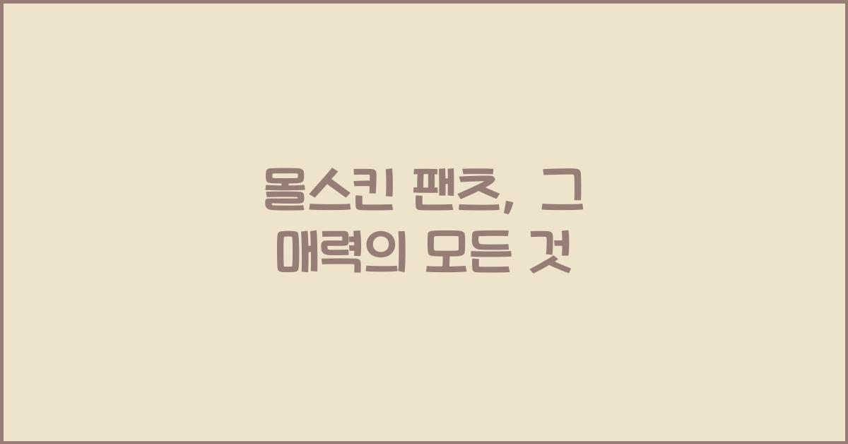 몰스킨 팬츠