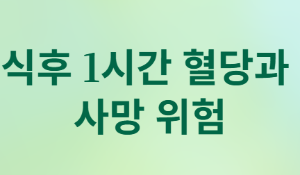 당뇨 아닌데도 위험? 식후 1시간 혈당의 숨겨진 비밀!
