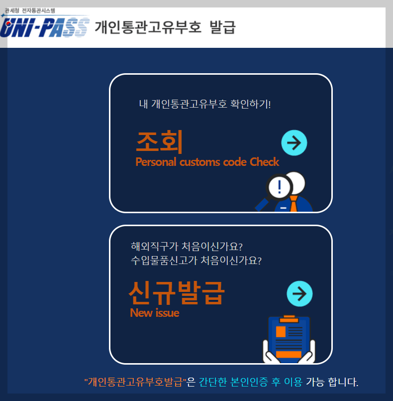 개인통관고유부호 조회발급