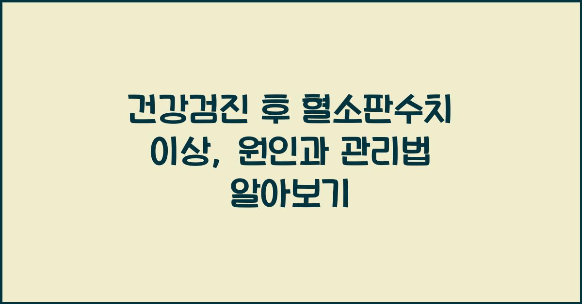 건강검진 후 혈소판수치 이상