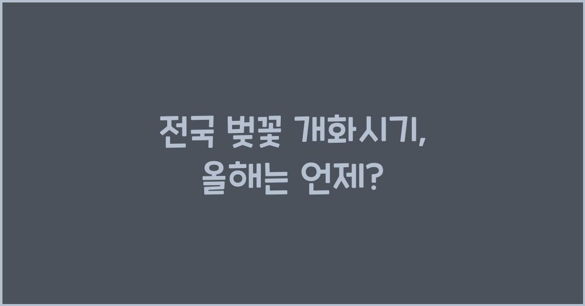 전국 벚꽃 개화시기