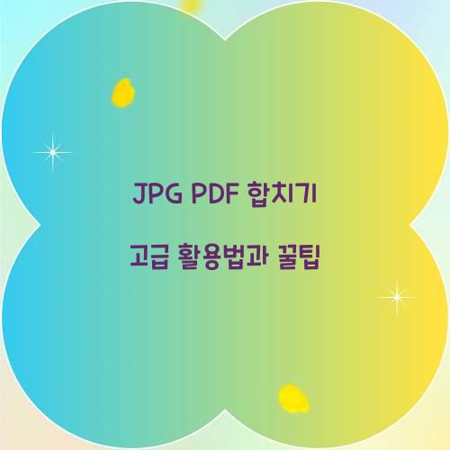 JPG PDF 합치기