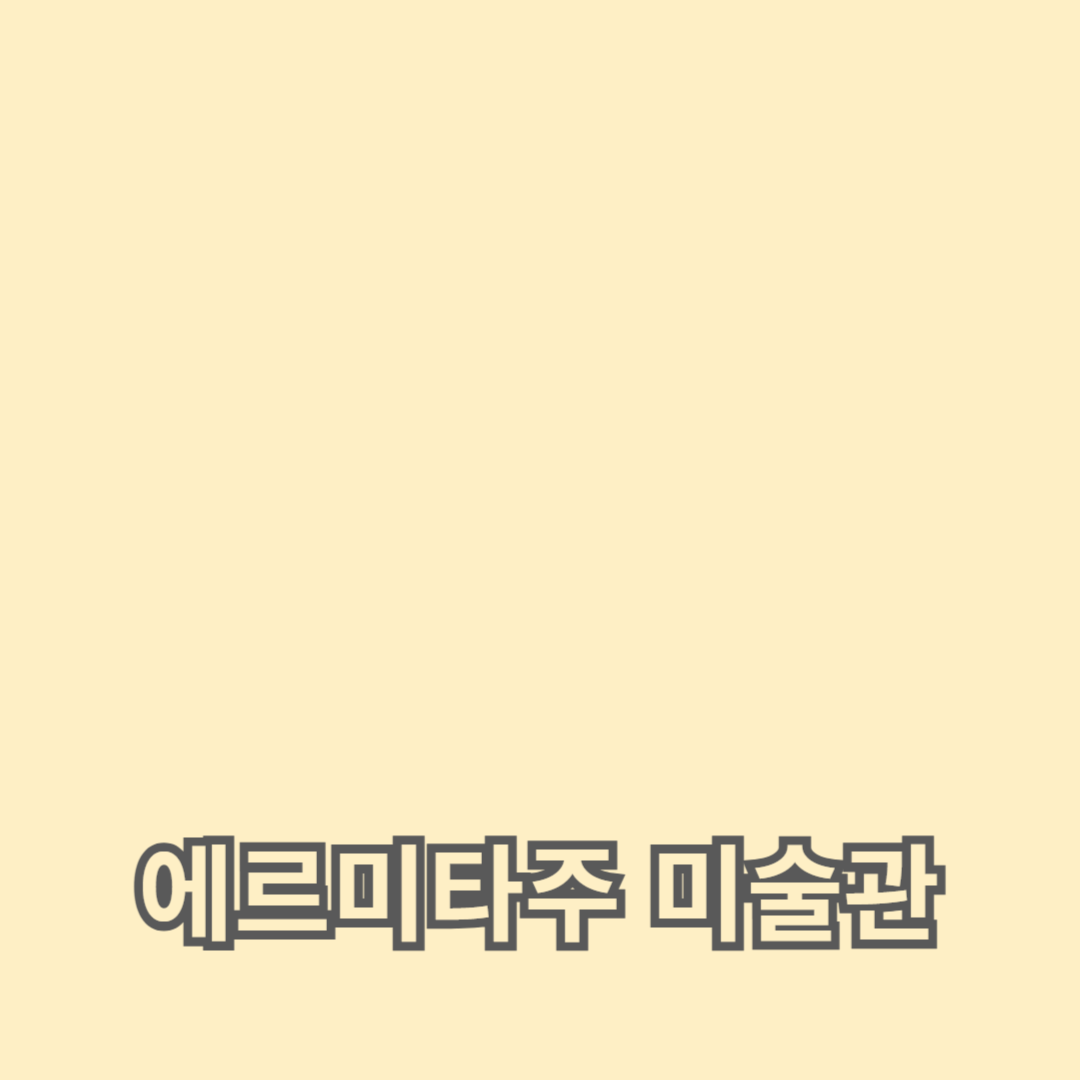 에르미타주 미술관과 황제의 궁전: 예술과 역사의 만남