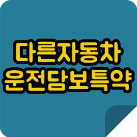 다른자동차운전담보특약