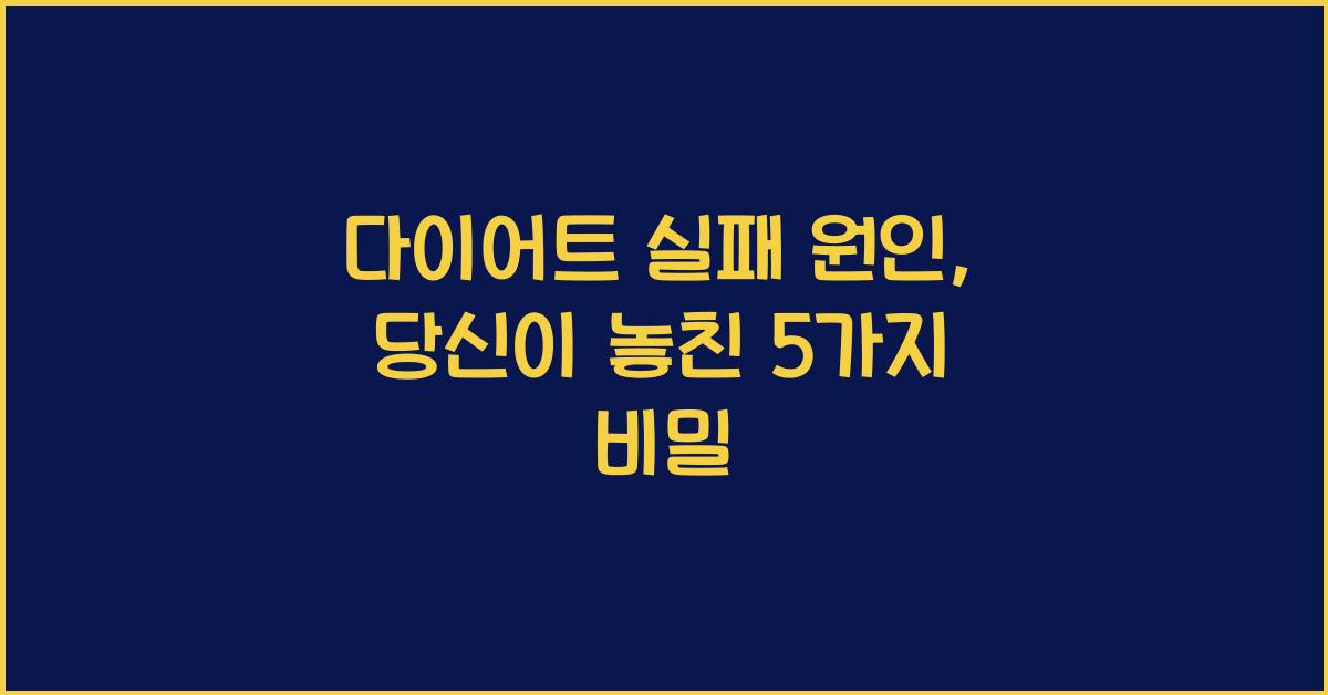 다이어트 실패 원인