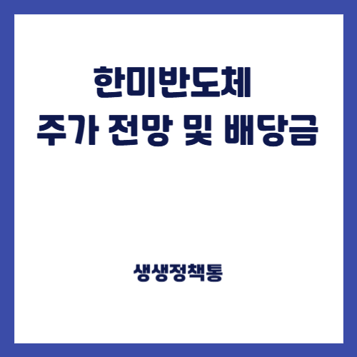 한미반도체 주가 전망 및 배당금