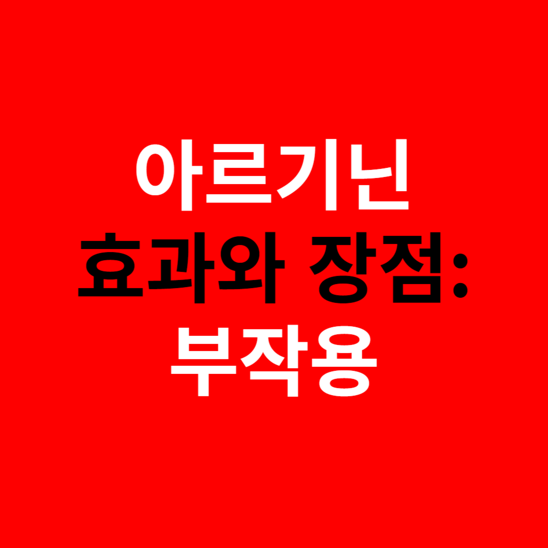 아르기닌 효과와 장점