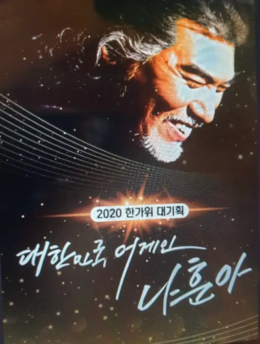 나훈아-
검은 배경 사진 위 나훈아의 옆모습
아래 흰글씨 대한민국 어게인 나훈아