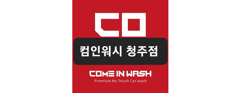 청주 서원구 노터치 세차
