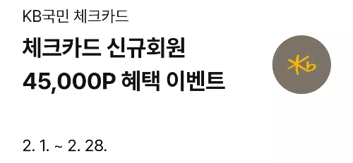 2025년+2월+KB국민+체크카드+신규혜택