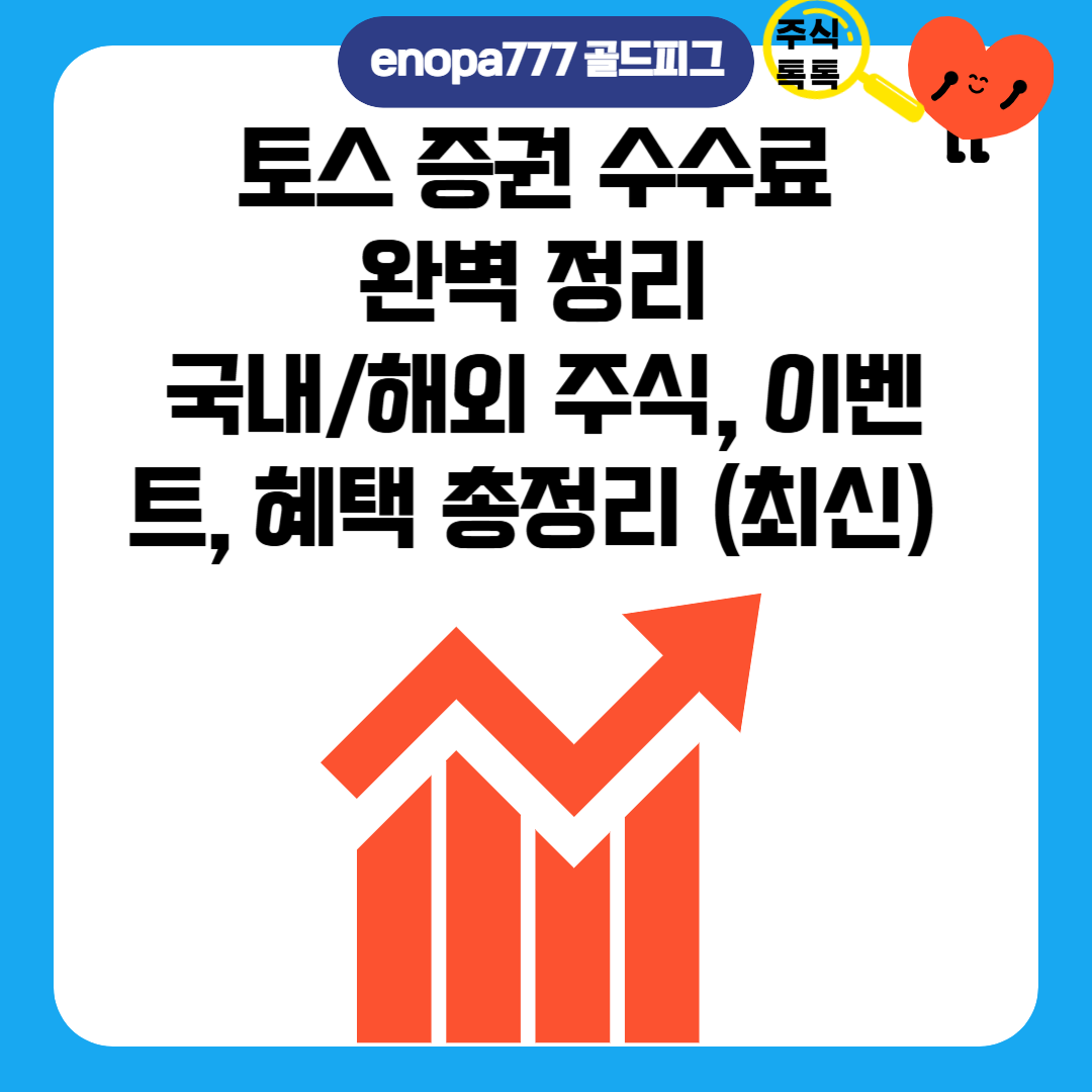 토스 증권 수수료 완벽 정리: 국내/해외 주식, 이벤트, 혜택 총정리 (최신)