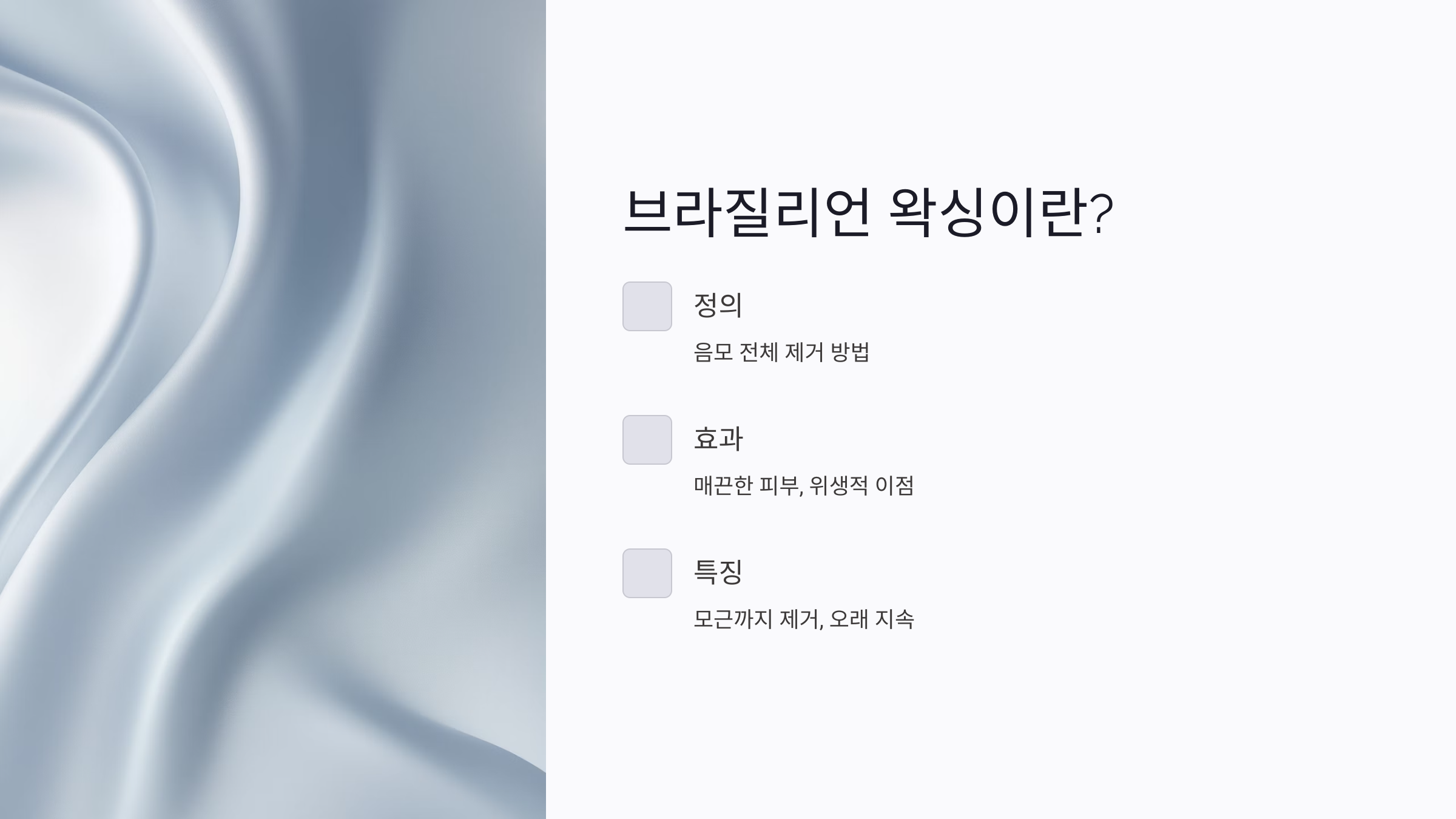 브라질리언 왁싱이란 무엇인가요?