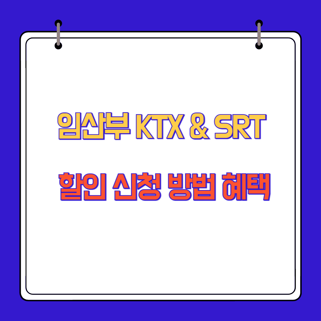 임산부 KTX 및 SRT 할인 신청 방법 혜택