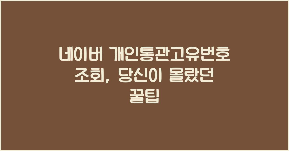 네이버 개인통관고유번호 조회