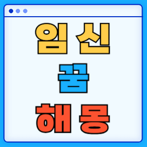 임신 꿈 해몽