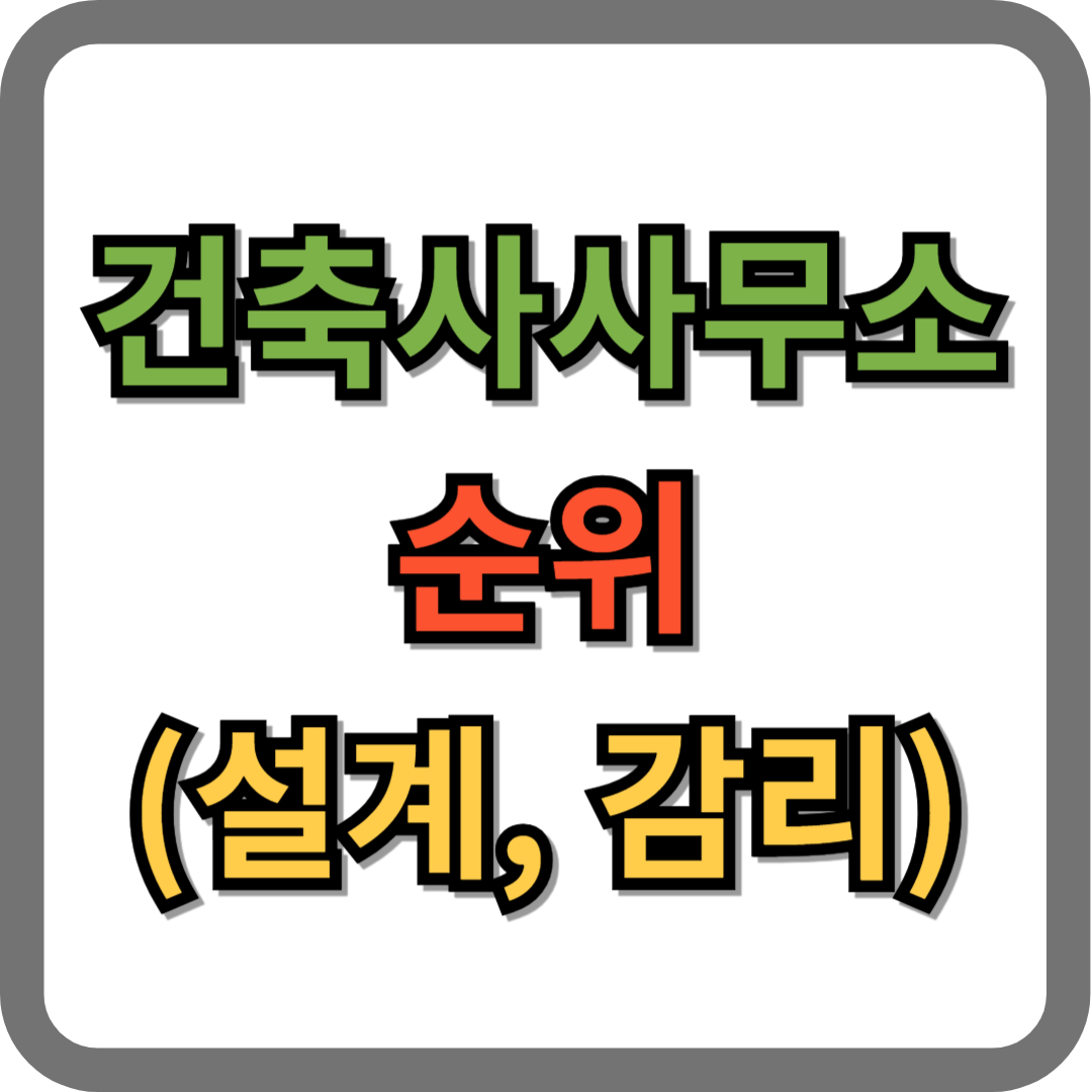 건축사사무소 순위 (2023년 기준)
