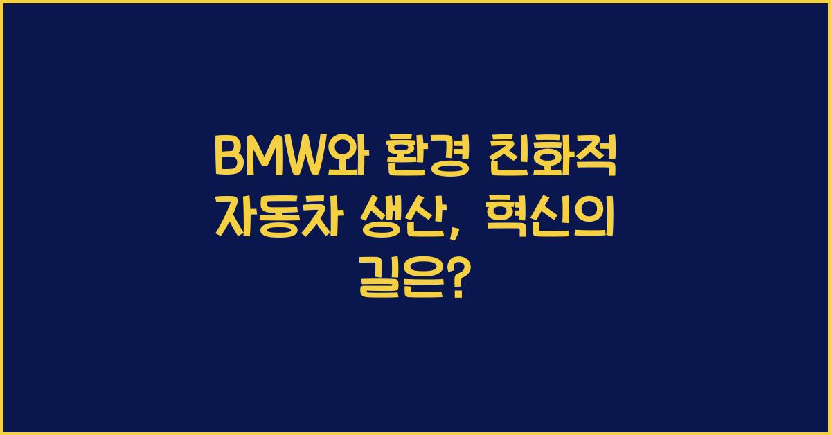 BMW와 환경 친화적 자동차 생산