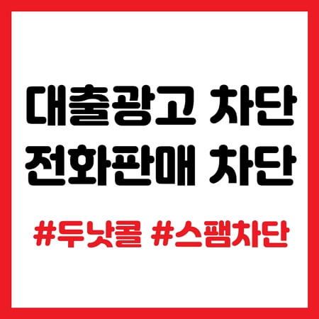 대출전화 차단하기