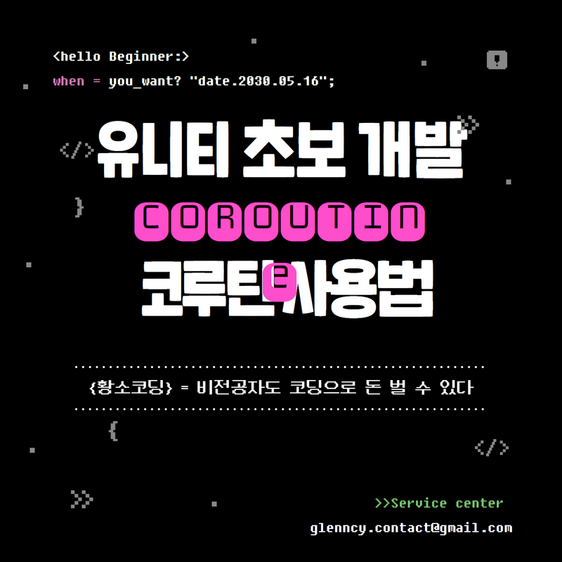유니키코루틴사용법