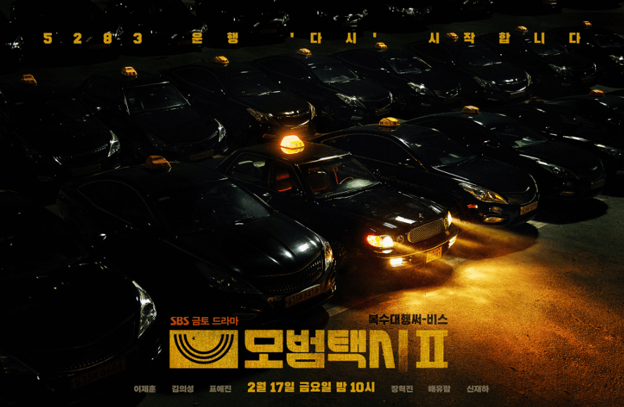 모범택시 시즌2 티저포스터