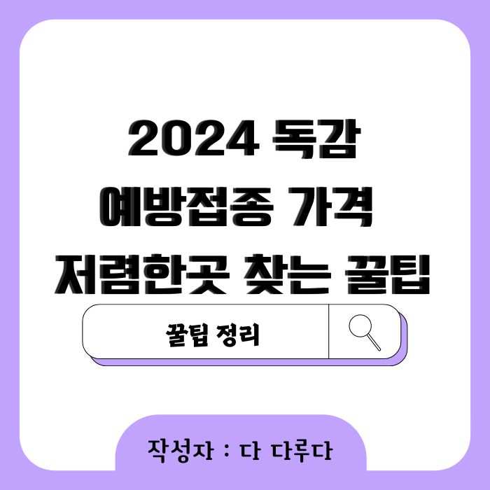 2024 독감 예방접종 가격 저렴한곳 찾는 꿀팁