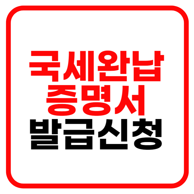 국세완납증명서 인터넷발급 발급처 및 발급방법