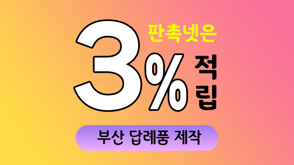 부산 답례품 제작 대표이미지
