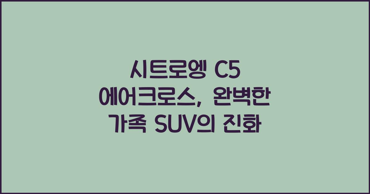 시트로엥 C5 에어크로스