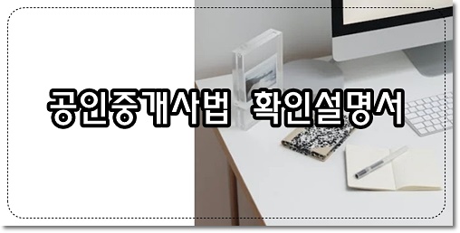 중개대상물 상태 확인 설명
