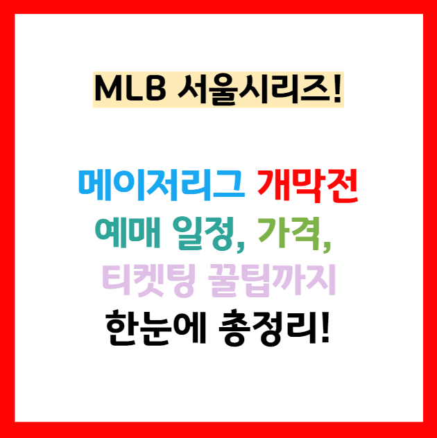 mlb 서울시리즈