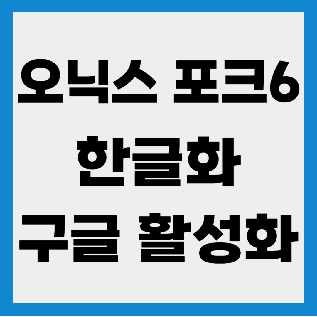 오닉스 포크6 초기세팅