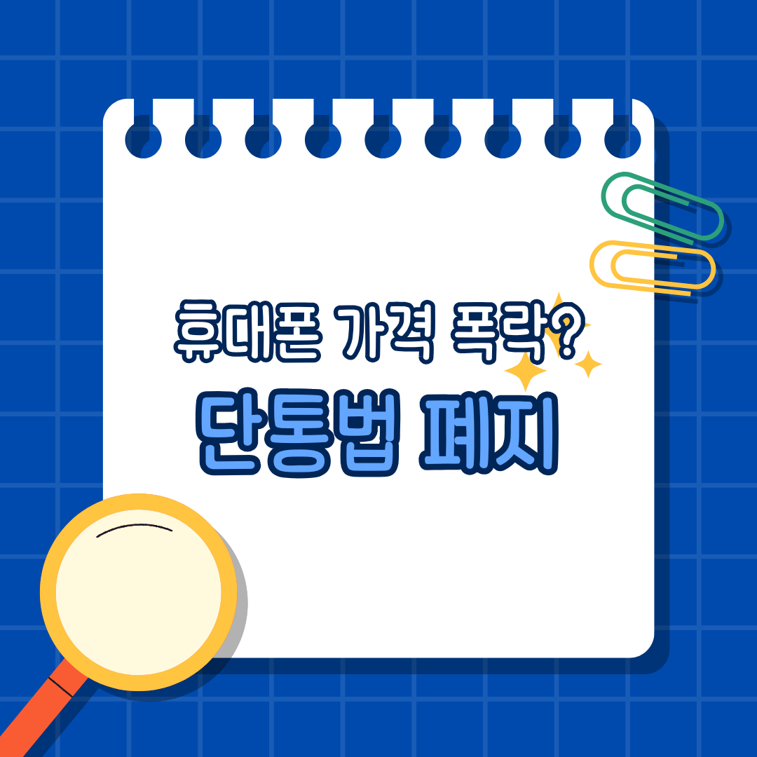 단통법 폐지
