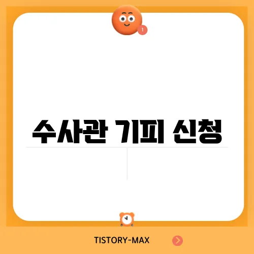 수사관 기피 신청