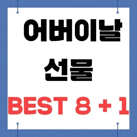 어버이날 선물