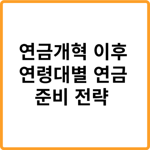 2025 연금개혁 이후, 연령대별 연금 준비 전략 관련 사진