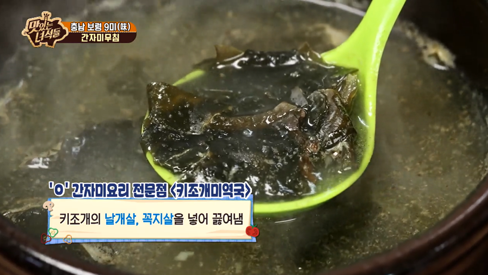 맛있는녀석들 충남 보령 간자미 요리